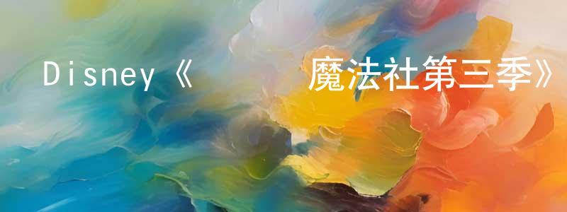 陳貽華的動漫綜藝大全,Disney《貓頭鷹魔法社第三季》迅雷下載/在線觀看/百度云-動漫/卡通-美劇天堂